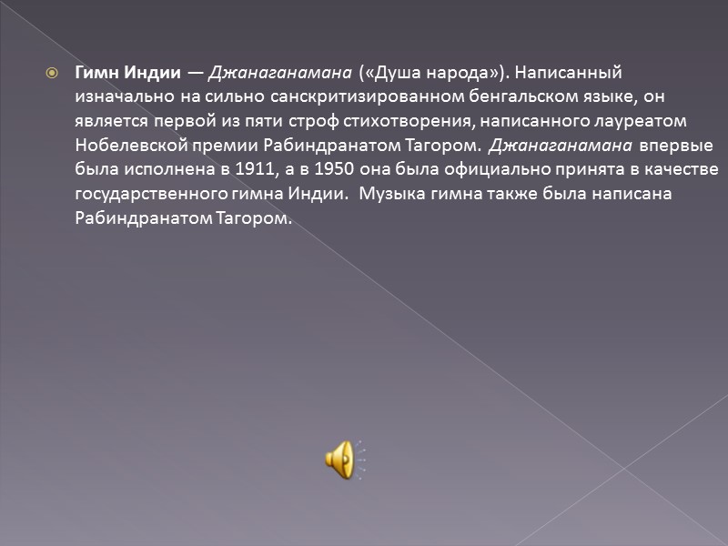 Гимн Индии — Джанаганамана («Душа народа»). Написанный изначально на сильно санскритизированном бенгальском языке, он